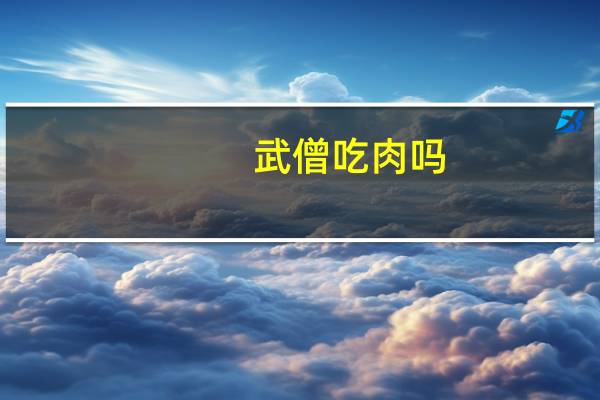 武僧吃肉吗