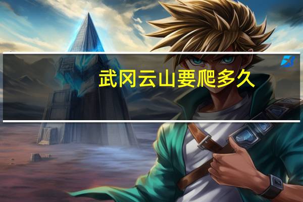 武冈云山要爬多久