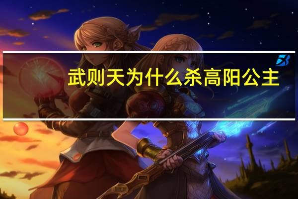 武则天为什么杀高阳公主