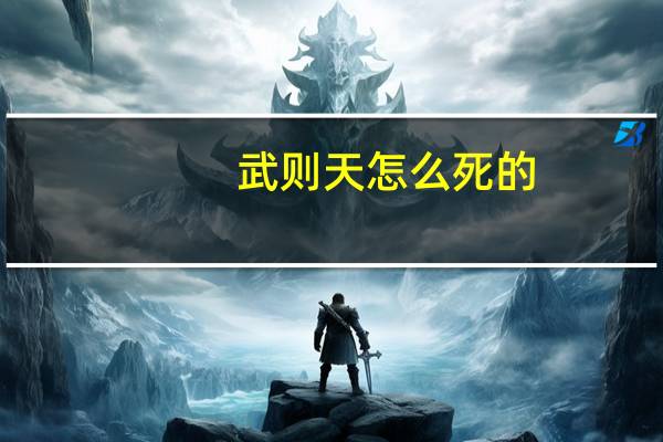 武则天怎么死的
