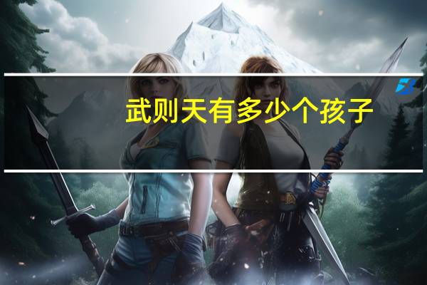 武则天有多少个孩子