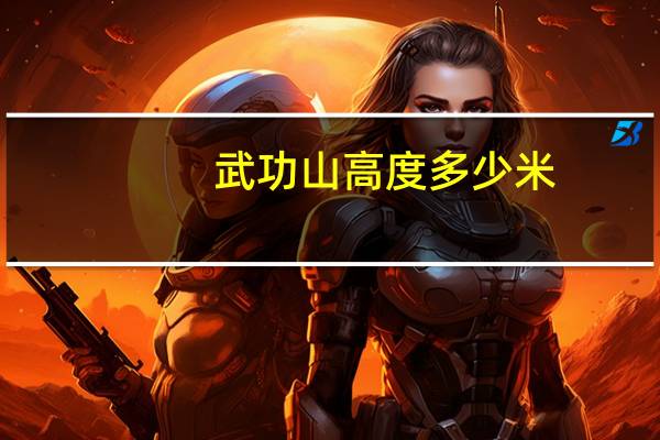 武功山高度多少米