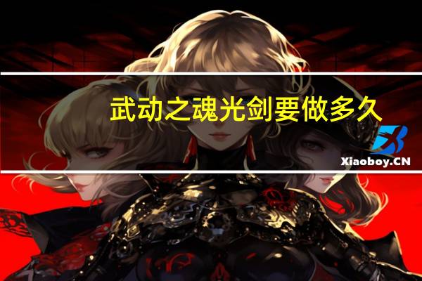武动之魂光剑要做多久