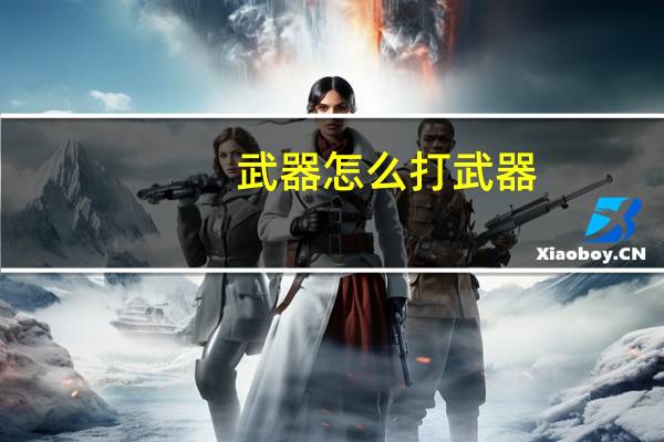 武器怎么打武器