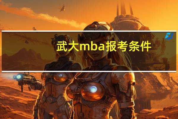 武大mba报考条件