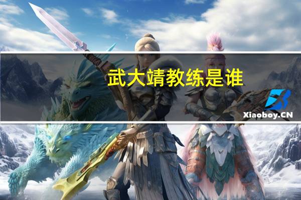 武大靖教练是谁