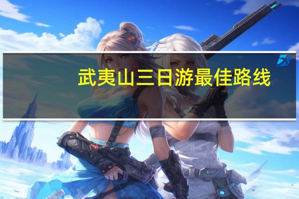 武夷山三日游最佳路线