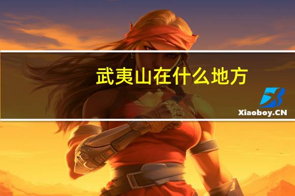 武夷山在什么地方