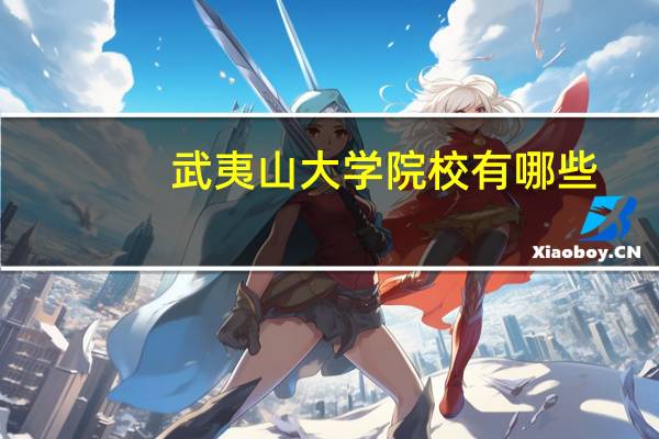 武夷山大学院校有哪些