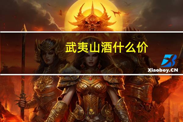 武夷山酒什么价