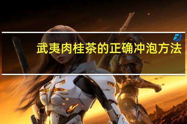 武夷肉桂茶的正确冲泡方法