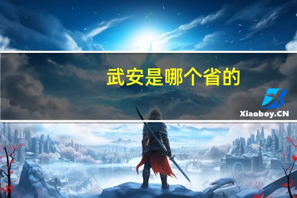 武安是哪个省的