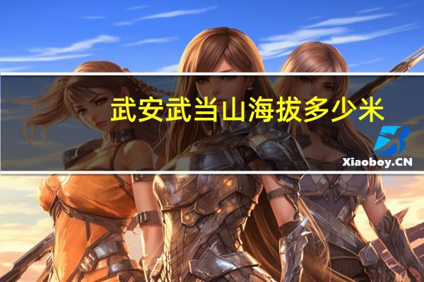 武安武当山海拔多少米