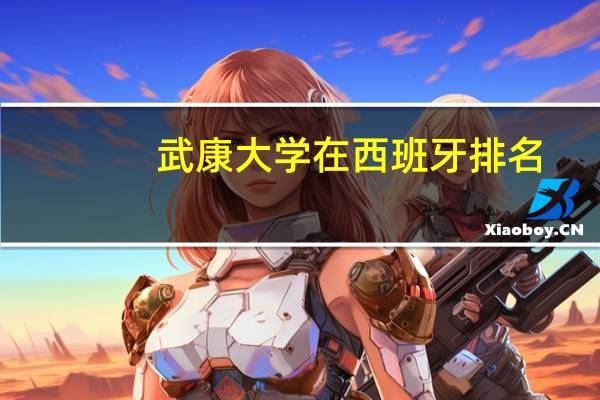 武康大学在西班牙排名