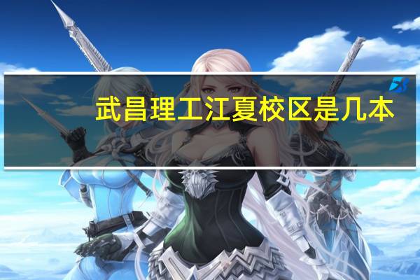 武昌理工江夏校区是几本