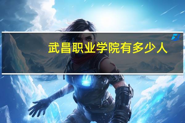 武昌职业学院有多少人