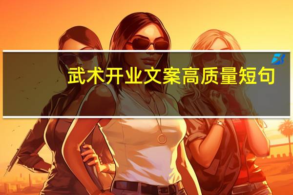武术开业文案高质量短句