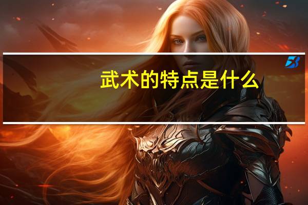 武术的特点是什么