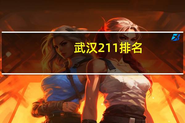 武汉211排名