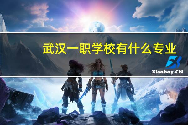 武汉一职学校有什么专业