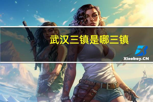 武汉三镇是哪三镇_
