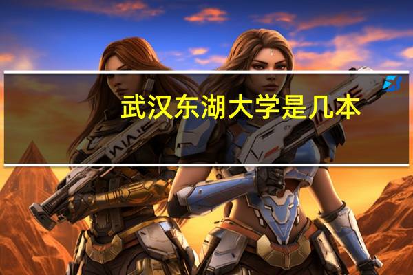 武汉东湖大学是几本