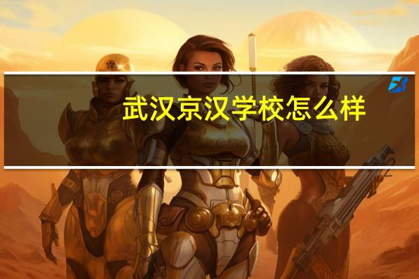 武汉京汉学校怎么样