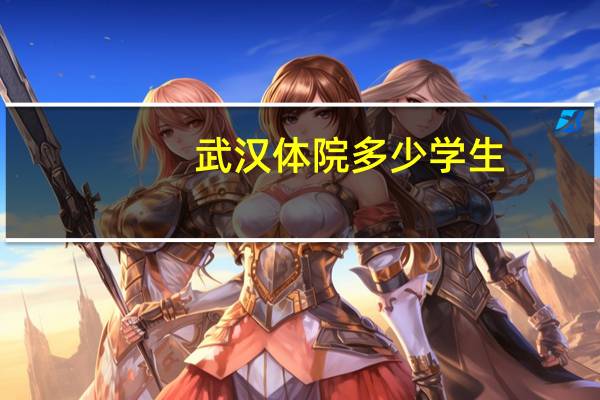 武汉体院多少学生