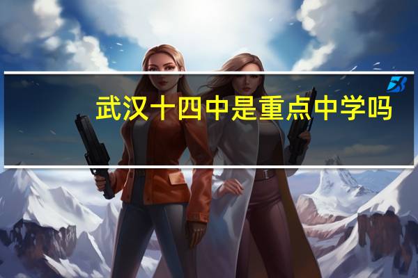 武汉十四中是重点中学吗