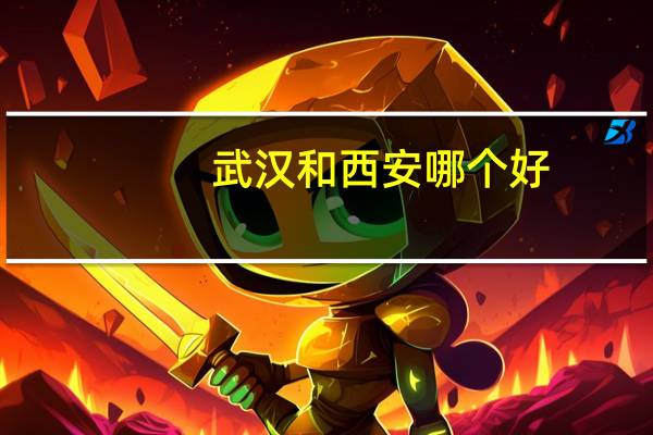 武汉和西安哪个好