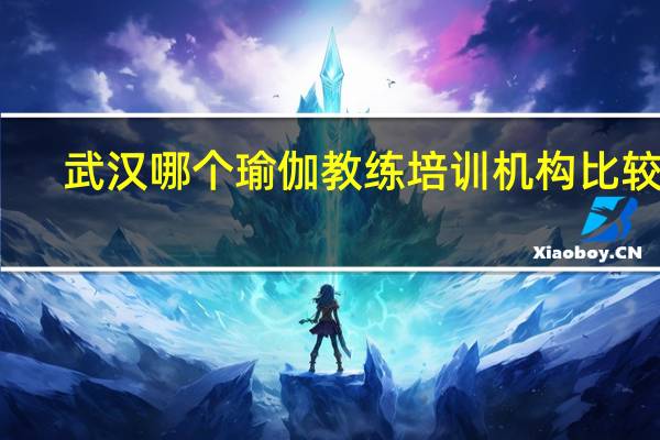 武汉哪个瑜伽教练培训机构比较好