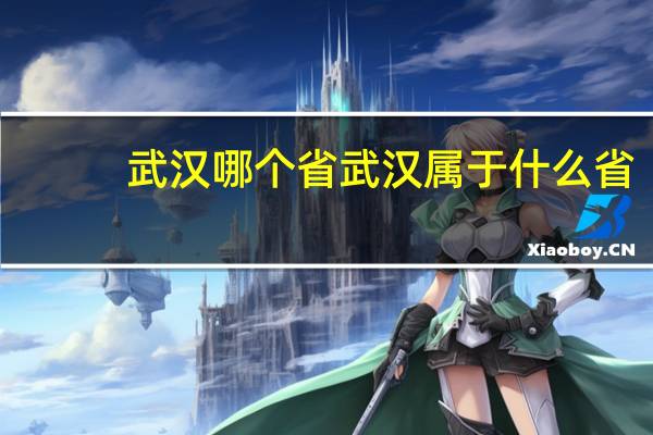 武汉哪个省 武汉属于什么省