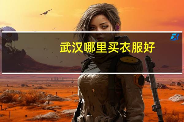 武汉哪里买衣服好