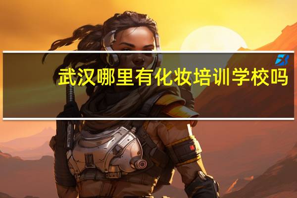 武汉哪里有化妆培训学校吗