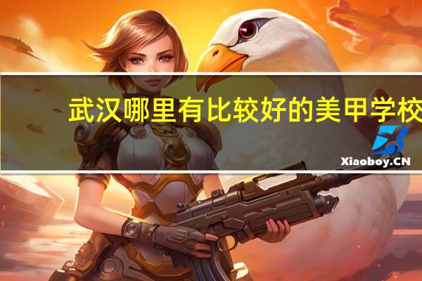 武汉哪里有比较好的美甲学校