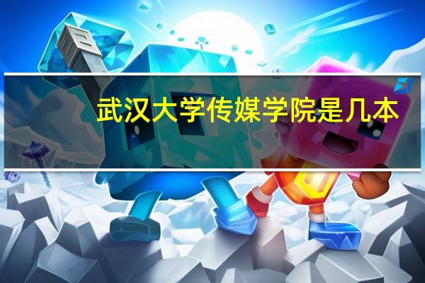 武汉大学传媒学院是几本