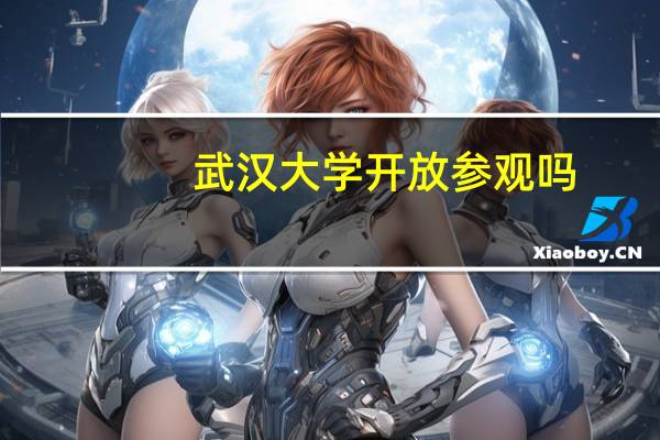 武汉大学开放参观吗