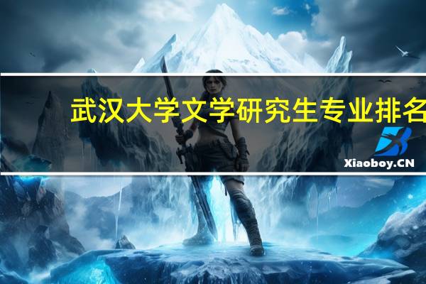 武汉大学文学研究生专业排名