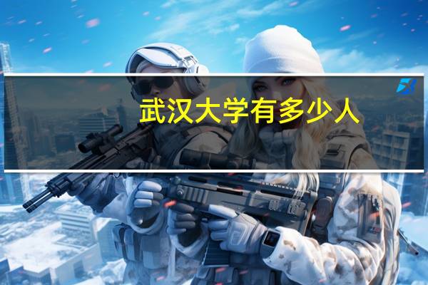 武汉大学有多少人