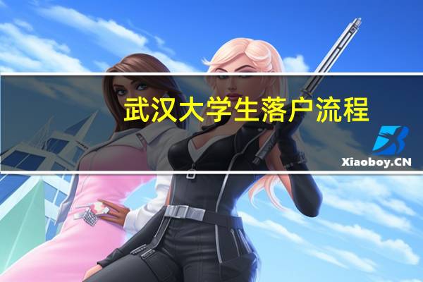 武汉大学生落户流程