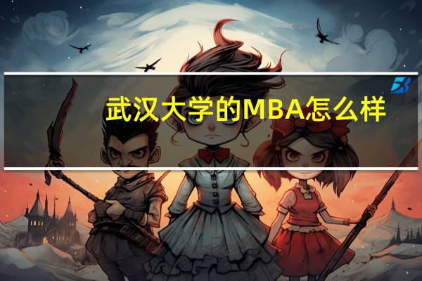 武汉大学的MBA怎么样