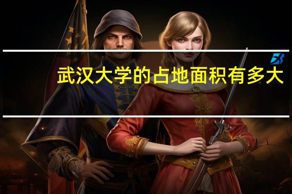 武汉大学的占地面积有多大