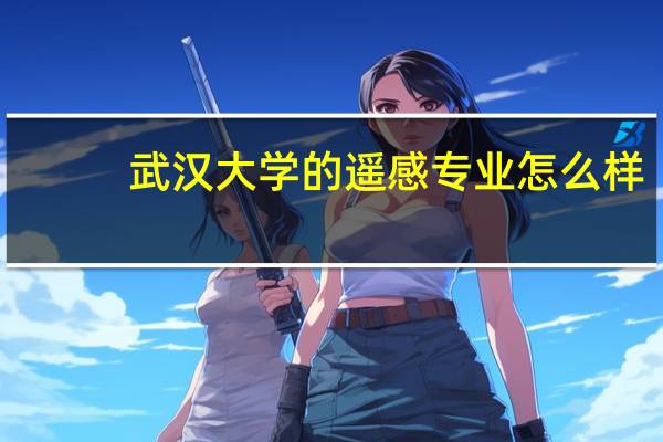 武汉大学的遥感专业怎么样