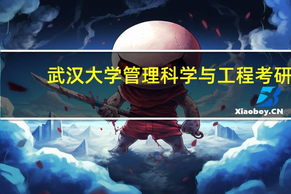 武汉大学管理科学与工程考研