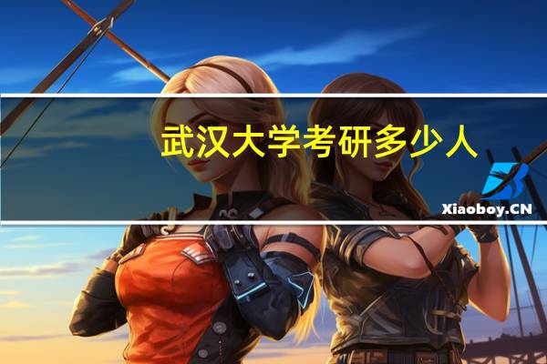 武汉大学考研多少人