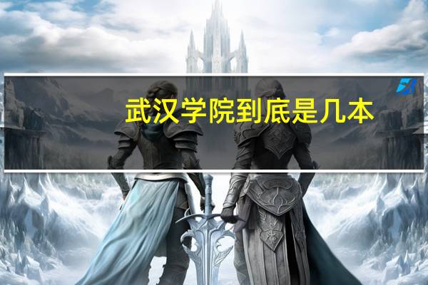 武汉学院到底是几本