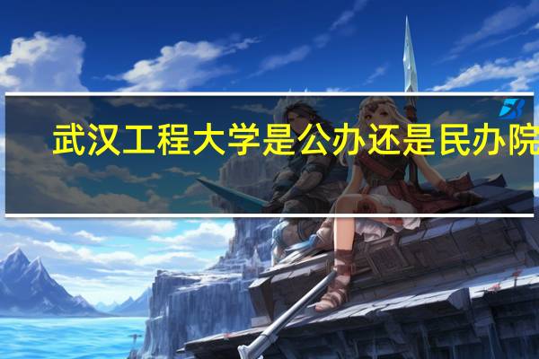 武汉工程大学是公办还是民办院校_