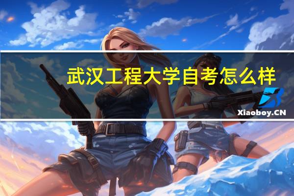 武汉工程大学自考怎么样