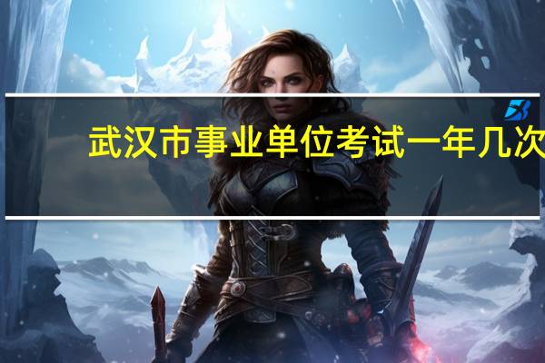 武汉市事业单位考试一年几次