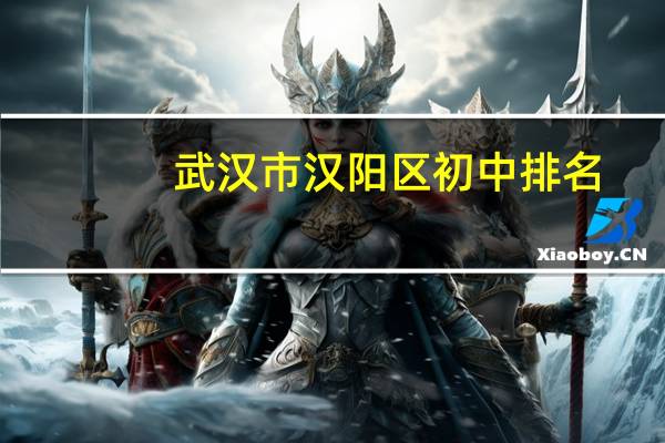 武汉市汉阳区初中排名
